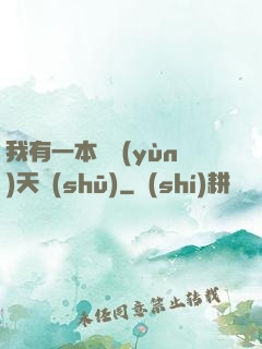 我有一本氣運(yùn)天書(shū)