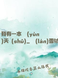 我有一本氣運(yùn)天書(shū)