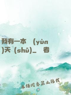 我有一本氣運(yùn)天書(shū)