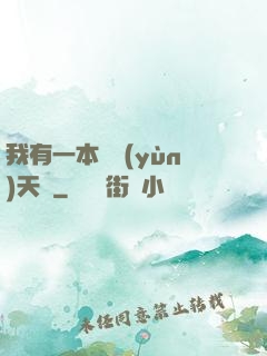我有一本氣運(yùn)天書