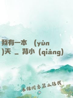 我有一本氣運(yùn)天書