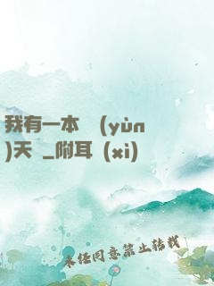 我有一本氣運(yùn)天書
