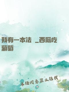 我有一本法書
