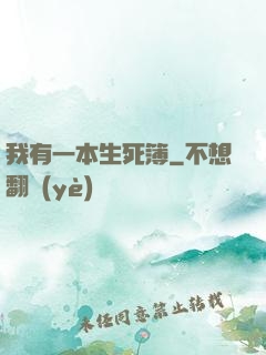 我有一本生死簿