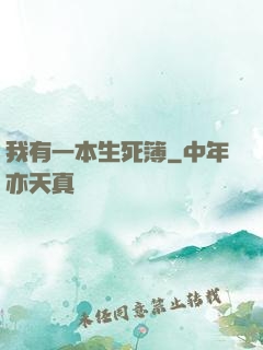 我有一本生死簿