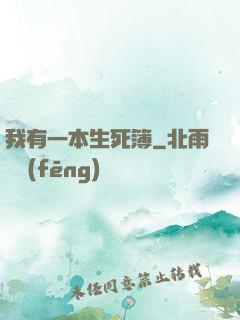 我有一本生死簿