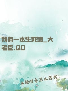 我有一本生死簿