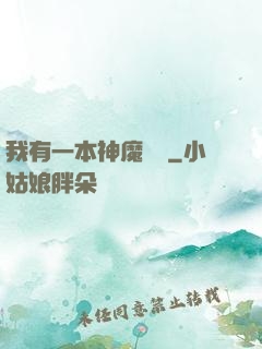我有一本神魔圖鑒