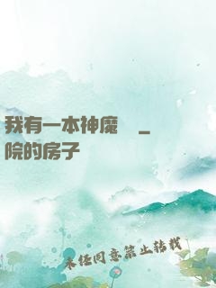 我有一本神魔圖鑒