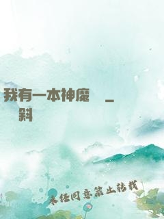 我有一本神魔圖鑒