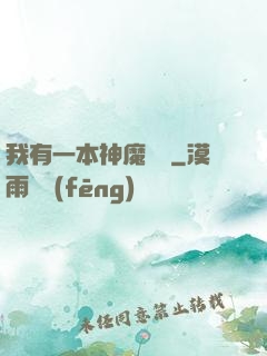 我有一本神魔圖鑒