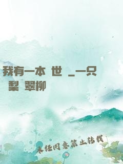 我有一本萬世書