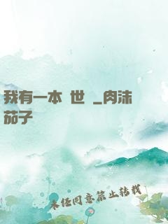 我有一本萬世書