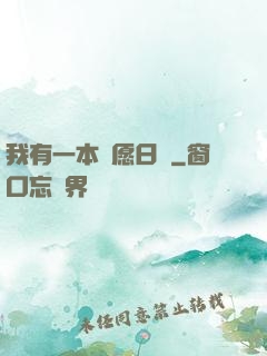 我有一本許愿日記