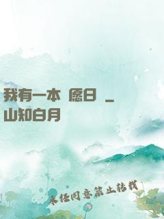 我有一本許愿日記