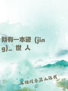 我有一本道經(jīng)