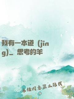 我有一本道經(jīng)