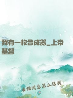 我有一枚合成器