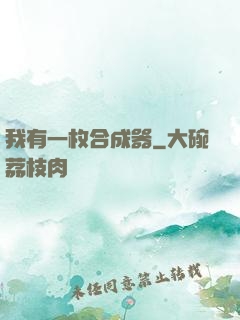 我有一枚合成器