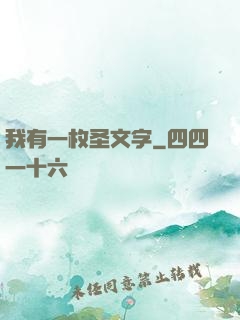 我有一枚圣文字