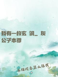 我有一枚玄黃佩