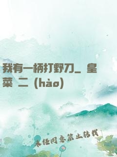 我有一柄打野刀