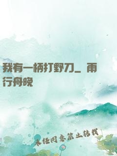 我有一柄打野刀