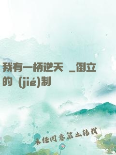 我有一柄逆天劍