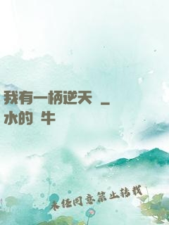 我有一柄逆天劍