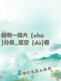 我有一株大樹(shù)分身
