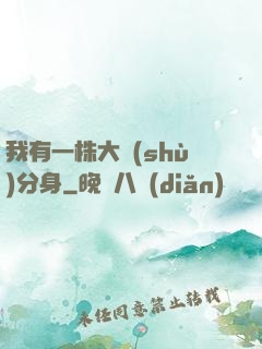 我有一株大樹(shù)分身