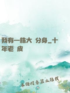 我有一株大樹分身