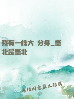 我有一株大樹分身