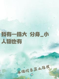 我有一株大樹分身