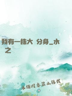 我有一株大樹分身