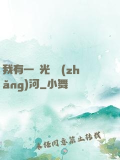 我有一條光陰長(zhǎng)河