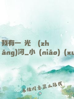 我有一條光陰長(zhǎng)河