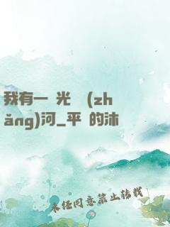 我有一條光陰長(zhǎng)河