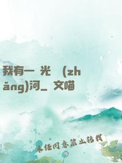 我有一條光陰長(zhǎng)河