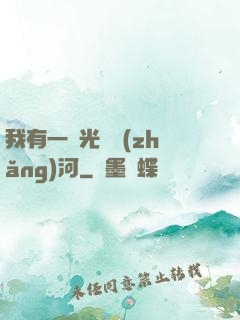 我有一條光陰長(zhǎng)河
