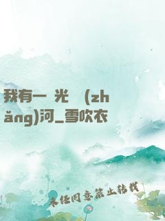 我有一條光陰長(zhǎng)河
