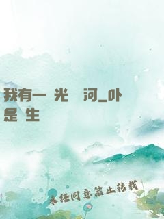 我有一條光陰長河