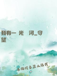我有一條光陰長河