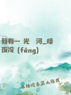 我有一條光陰長河
