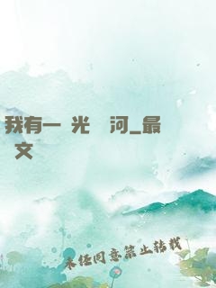 我有一條光陰長河