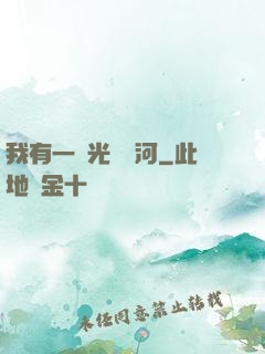 我有一條光陰長河