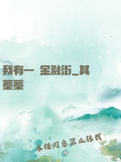 我有一條金融街