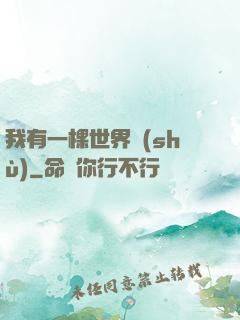 我有一棵世界樹(shù)