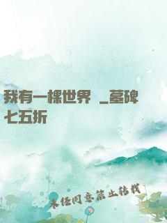 我有一棵世界樹