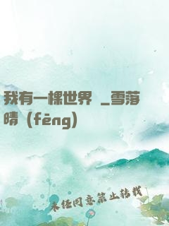 我有一棵世界樹